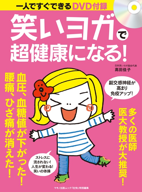 笑いヨガで超健康になる!(マキノ出版)
